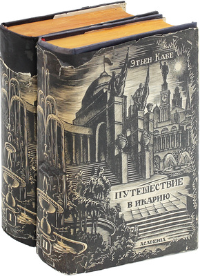 Кабе Э. Путешествие в Икарию. Философский и социальный роман / Ст. Н.Л. Мещерякова, коммент. Г.О. Гордона; худож. оформ. С.Б. Юдовина. [В 2 т.]. Т. 1-2. М.; Л.: Academia, 1935.